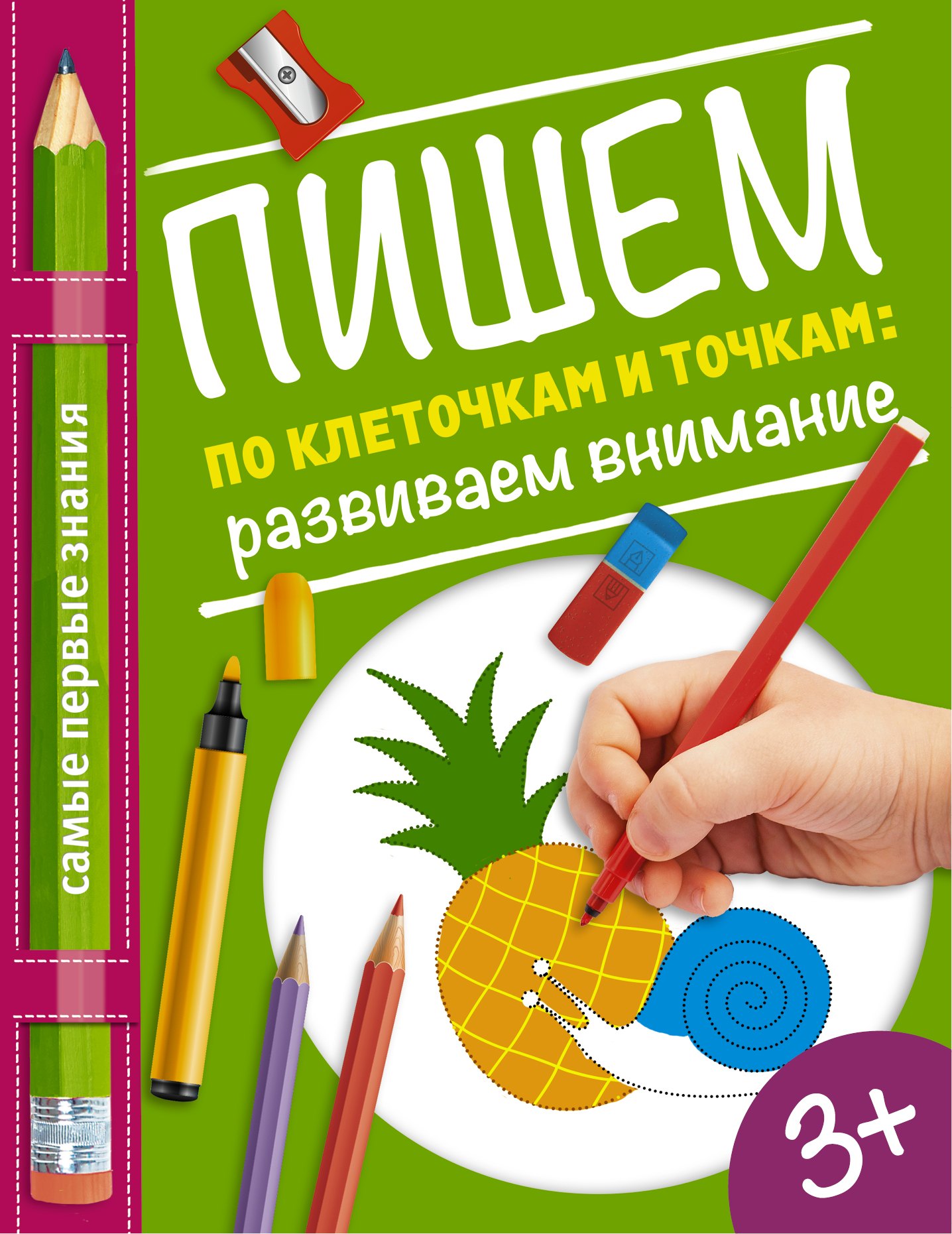 Купецкая Ольга Альбертовна: Пишем по клеточкам и точкам: развиваем внимание