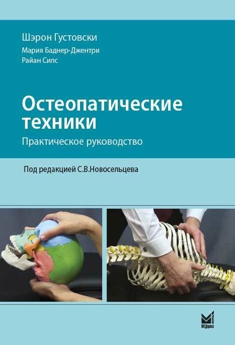 Шэрон Густовски: Остеопатические техники: практическое руководство