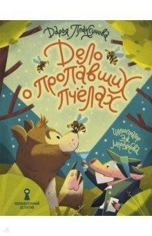 Плаксунова Дарья: Дело о пропавших пчёлах