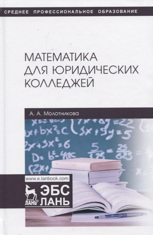 Молотникова Антонина Александровна: Математика для юридических колледжей. Учебник