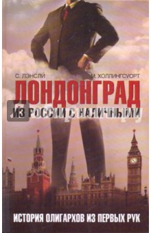 Холлингсуорт М.: Лондонград. Из России с наличными. История олигархов из первых рук