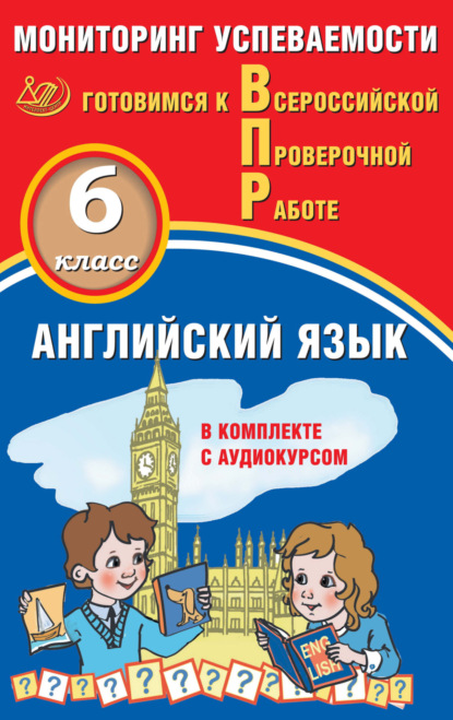А. Ю. Смирнов: Английский язык. 6 класс. Мониторинг успеваемости. Готовимся к Всероссийской Проверочной работе