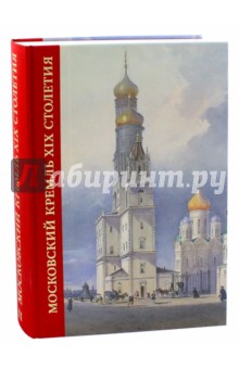 Московский Кремль XIX столетия. Древние святыни и исторические памятники. Сборник статей. Том 2