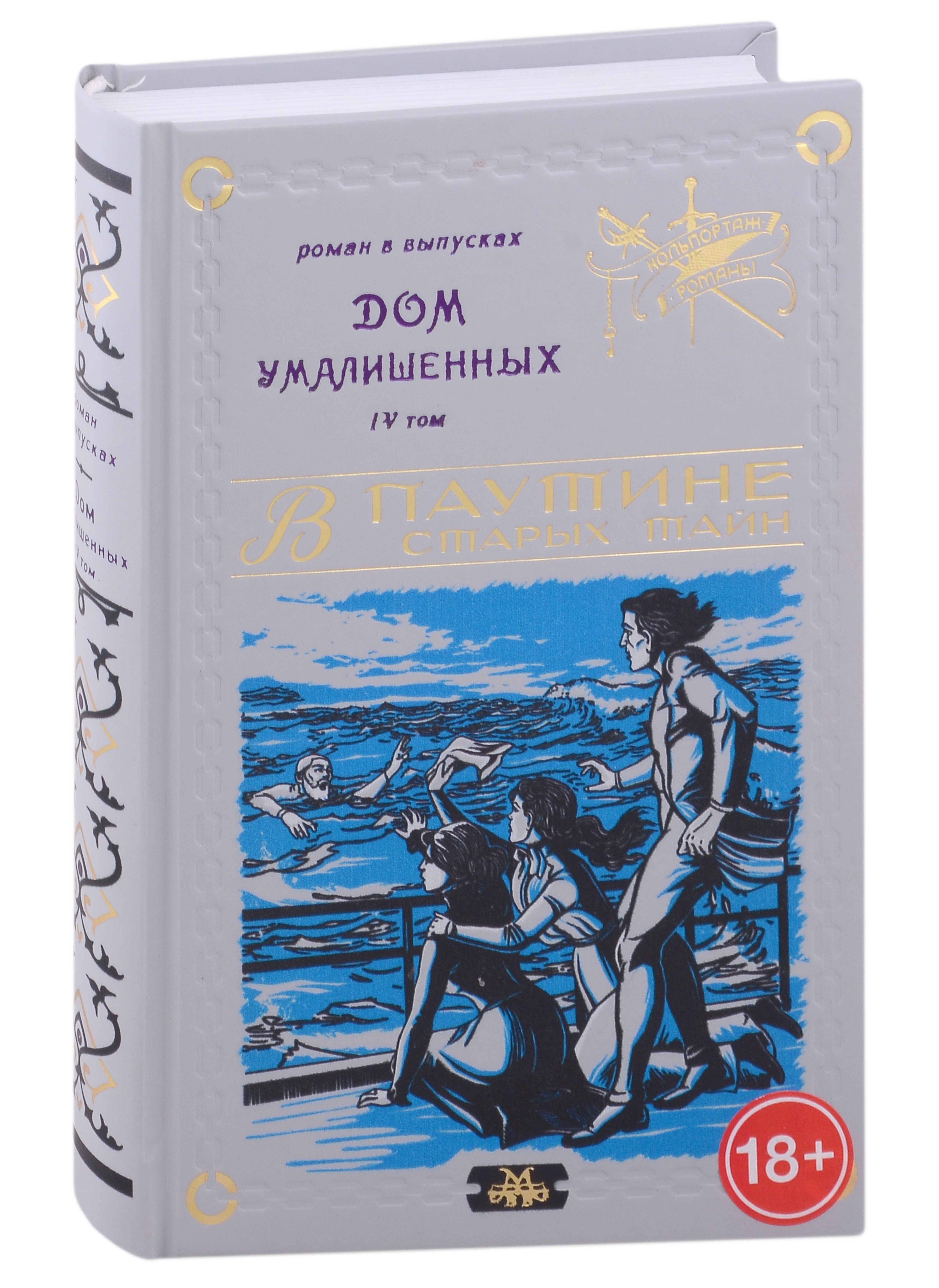 В. Мамонов Владимир: Дом умалишенных, или Крик невинно заключенных. Том 4