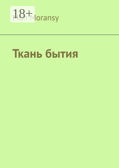 Moransy Mon: Ткань бытия