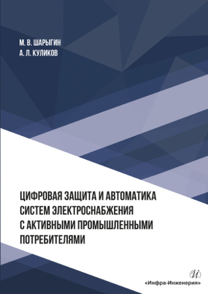 Леонидович Александр Куликов: Цифровая защита и автоматика систем электроснабжения с активными промышленными потребителями