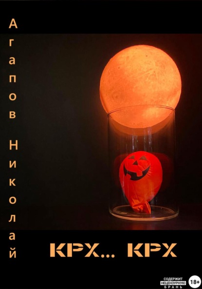 Агапов Николай: Крх… крх