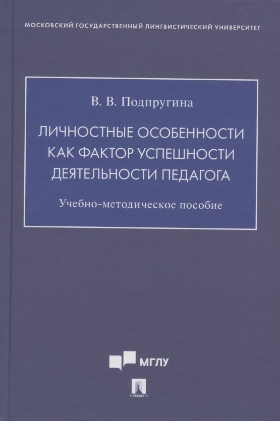 Личностные особенности как фактор успешности деятельности педагога. Учебно-методическое пособие