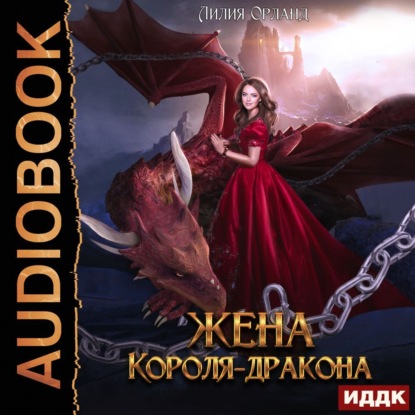 Орланд Лилия: Жена короля-дракона