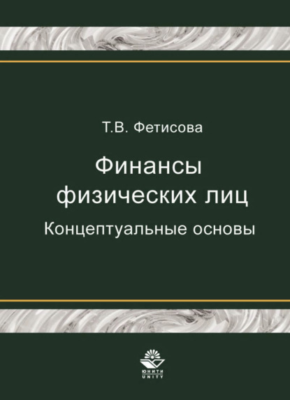 В. Т. Фетисова: Финансы физических лиц. Концептуальные основы