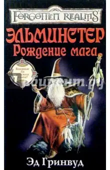 Гринвуд Эд: Эльминстер. Рождение мага