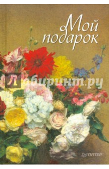 Мой подарок