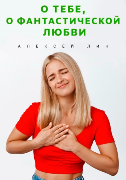 Лин Алексей: О тебе, о фантастической любви