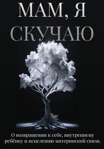 Hardikainena Anna: Мам, я скучаю