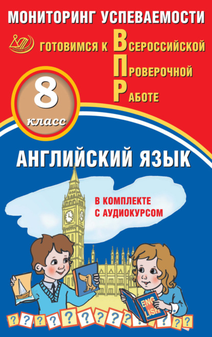 А. Ю. Смирнов: Английский язык. 8 класс. Мониторинг успеваемости. Готовимся к Всероссийской Проверочной работе
