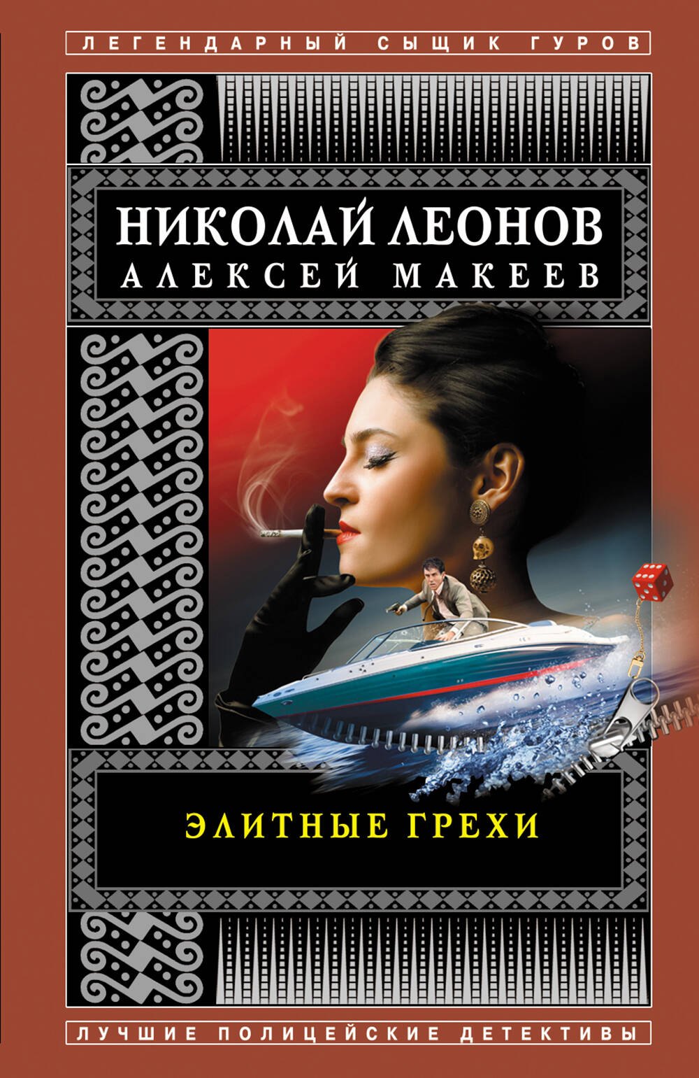 Иванович Леонов Николай: Элитные грехи