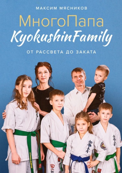 Мясников Максим: МногоПапа KyokushinFamily. От рассвета до заката