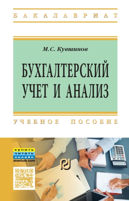 Сергеевич Михаил Кувшинов: Бухгалтерский учет и анализ