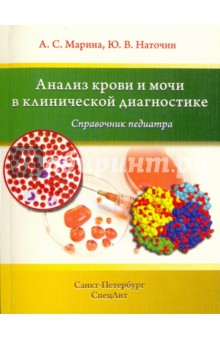 Марина Анна Сергеевна: Анализ крови и мочи в клинической диагностике. Справочник педиатра