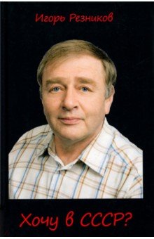 Резников Игорь Всеволодович: Хочу в СССР?