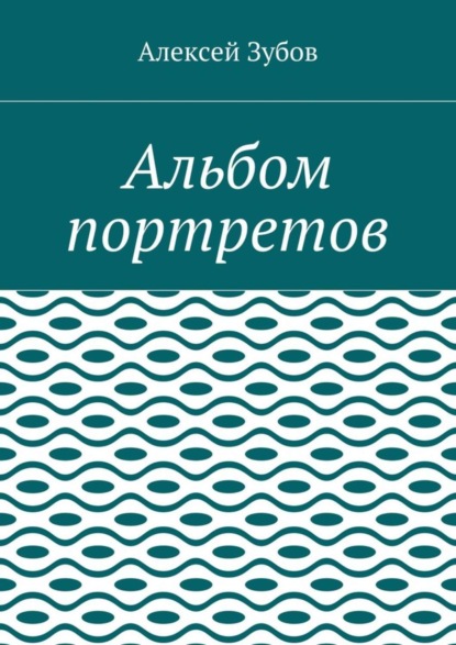 Альбом портретов