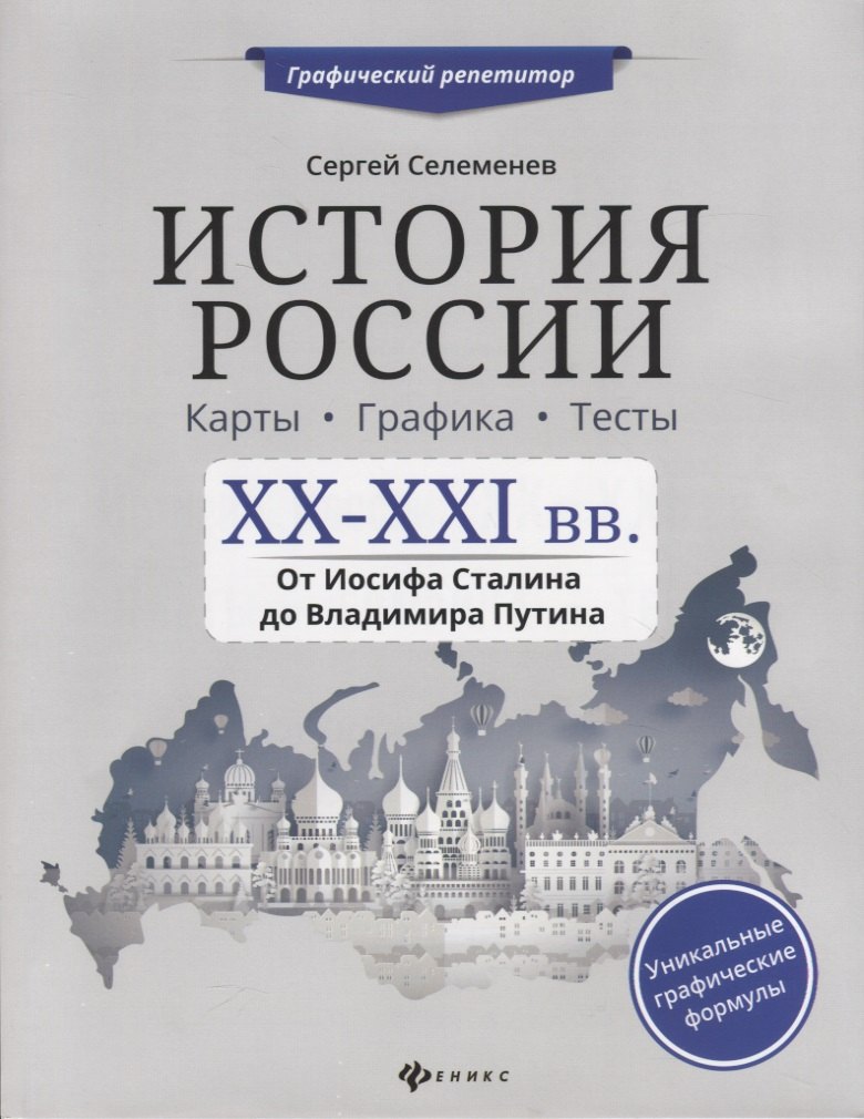 Селеменев Сергей Викторович: История России.XX-XXI в.Карты.Графика.Тесты