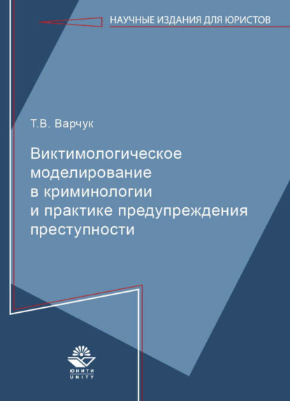 В. Т. Варчук: Виктимологическое моделирование в криминологиии и практике предупреждения преступности