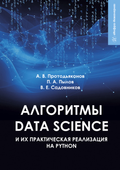 А. П. Пылов: Алгоритмы Data Science
