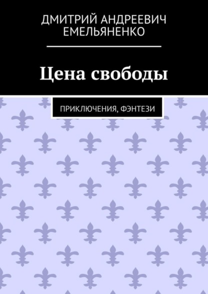 Андреевич Дмитрий Емельяненко: Цена свободы. Приключения, фэнтези