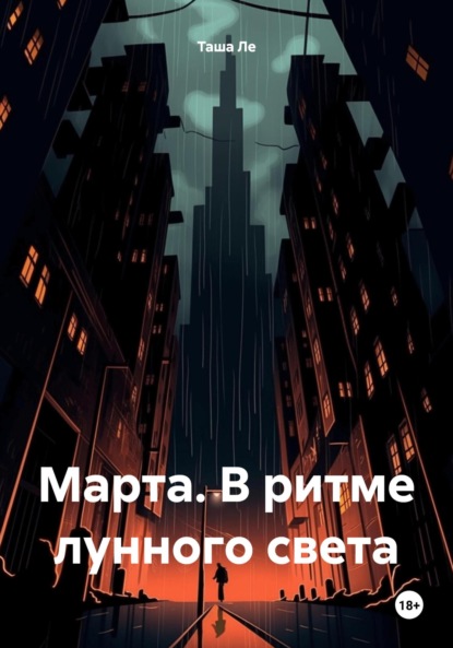 Ле Таша: Марта. В ритме лунного света