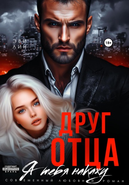 Лин Эве: Друг отца. Я тебя накажу