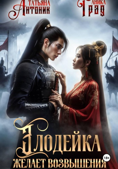 Антоник Татьяна: Злодейка желает возвышения