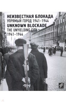 Неизвестная блокада. Упрямый город 1941-1944