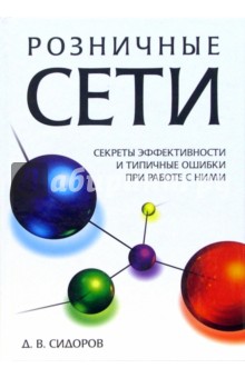 Сидоров Дмитрий: Розничные сети: Секреты эффективности и типичные ошибки при работе с ними