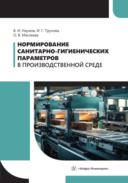 Владимировна Маслеева Ольга: Нормирование санитарно-гигиенических параметров в производственной среде