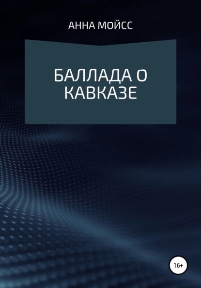 Мойсс Анна: Баллада о Кавказе
