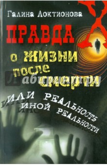 Локтионова Галина: Правда о жизни после смерти, или Реальность иной реальности