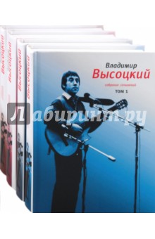 Высоцкий Владимир Семенович: Собрание сочинений в 4 томах