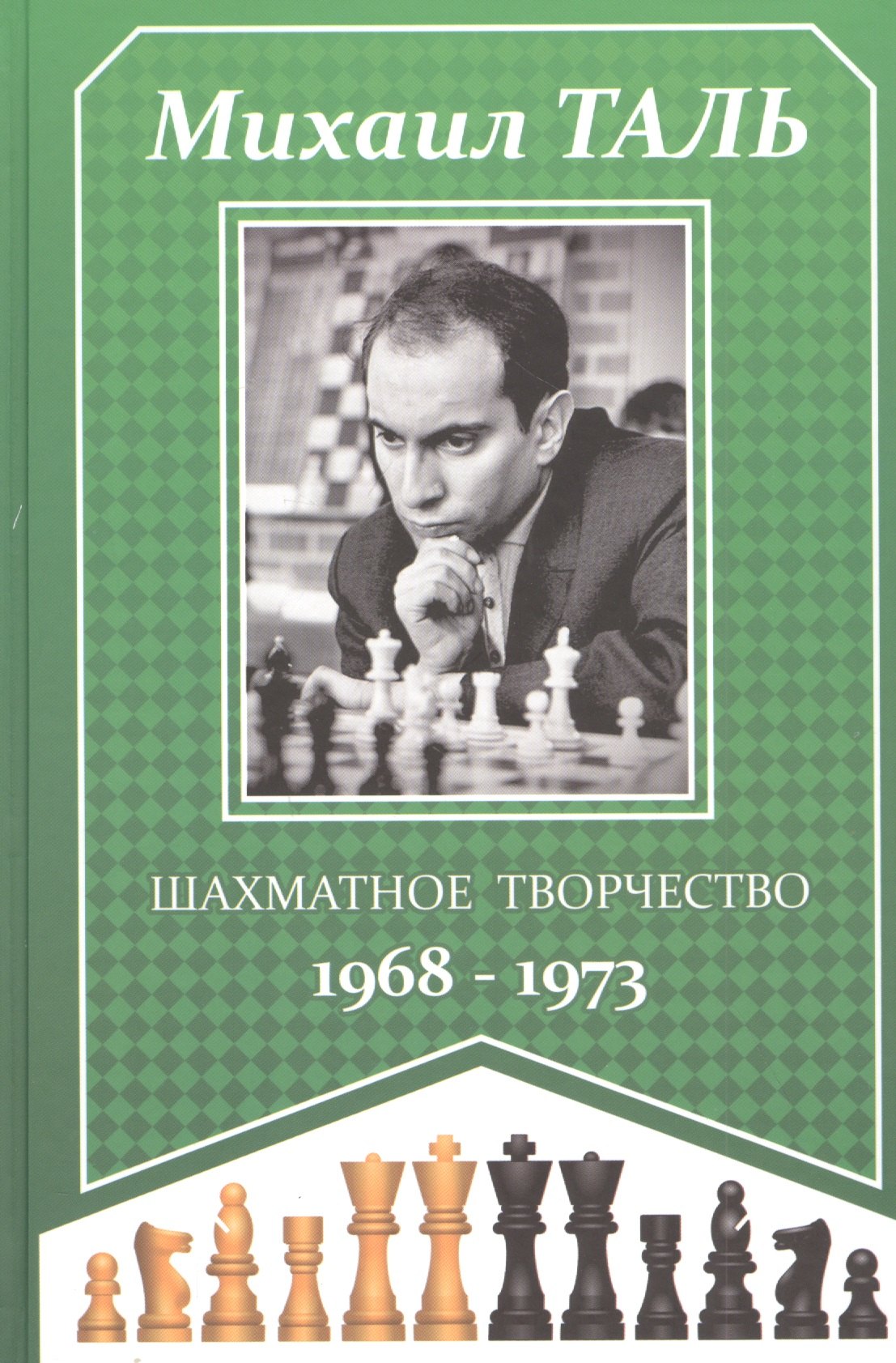 Таль Михаил Нехемьевич: Шахматное творчество 1968-1973