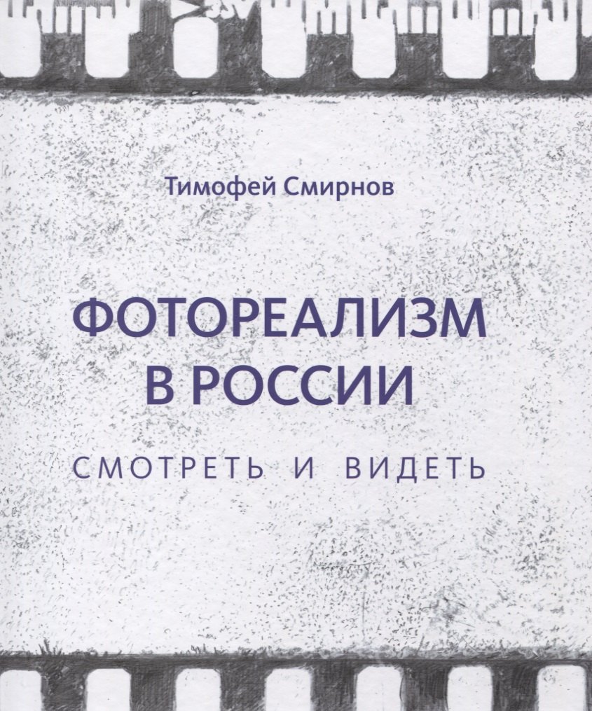 Фотореализм в России. Смотреть и видеть