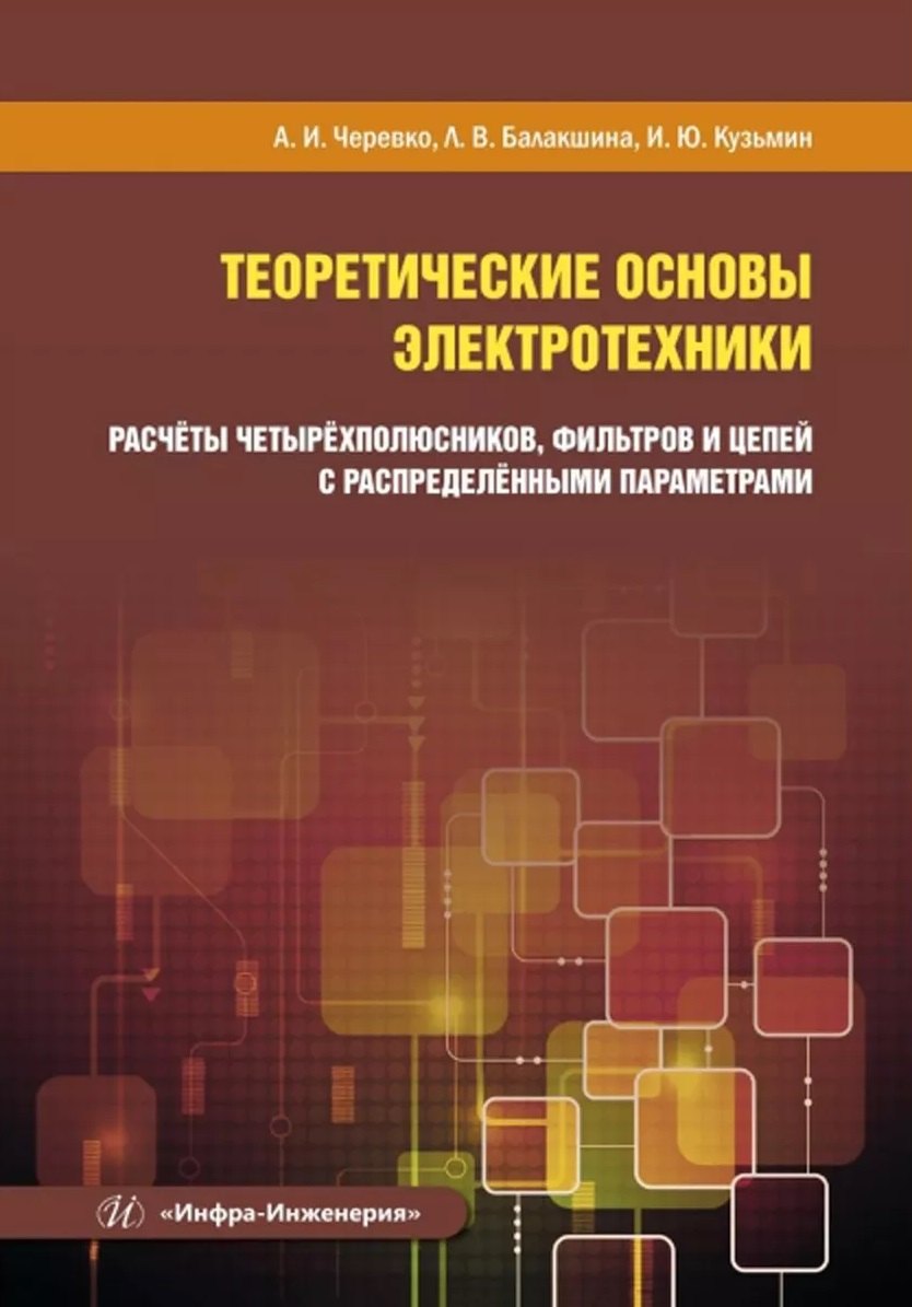 Иванович Черевко Александр: Теоретические основы электротехники. Расчёты четырёхполюсников, фильтров и цепей с распределёнными параметрами