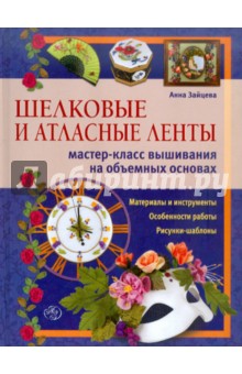 Зайцева Анна Анатольевна: Шелковые и атласные ленты: мастер-класс вышивания на объемных основах