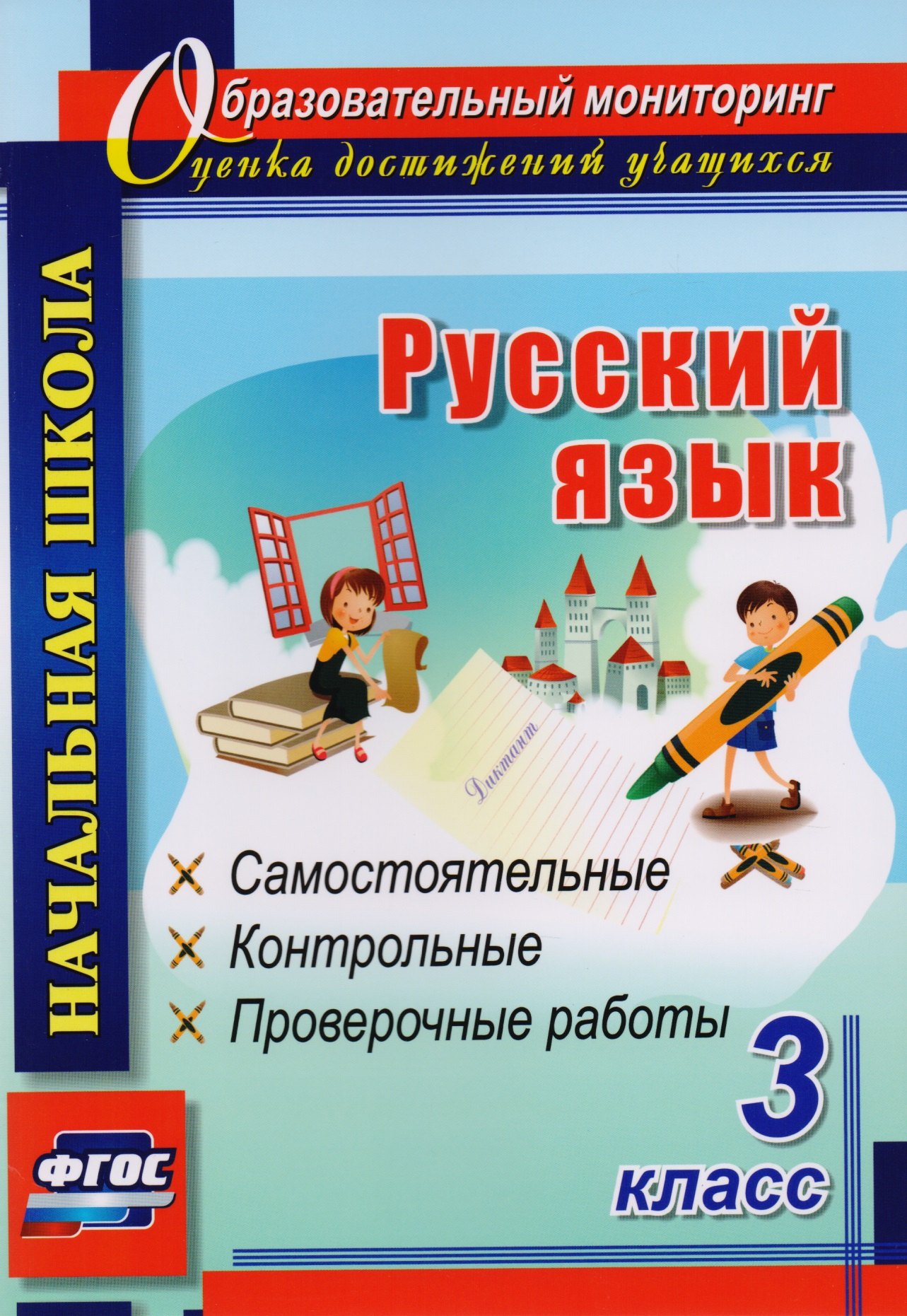 В. Прокофьева О.: Русский язык. 3 класс. Самостоятельные, контрольные, проверочные работы. ФГОС