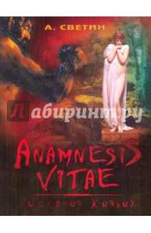 Светин Александр: Anamnesis vitae. (История жизни)
