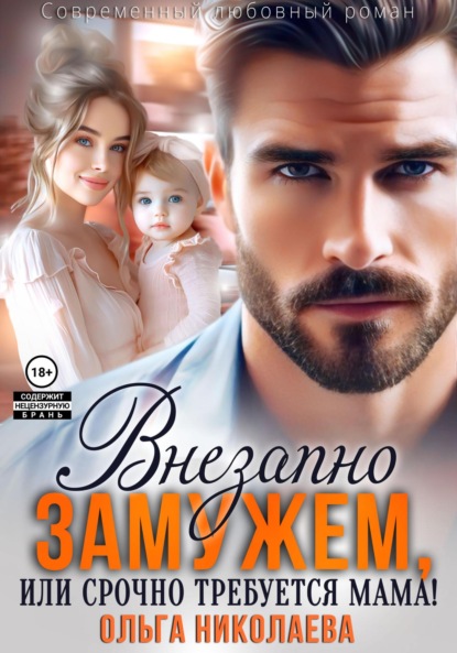Николаева Ольга: Внезапно замужем, или Срочно требуется мама!