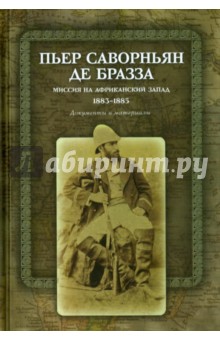 Пьер Саворньян де Бразза. Миссия на Африканский Запад. 1883-1885. Документы и материалы