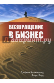Зонненфельд Джеффри: Возвращение в бизнес