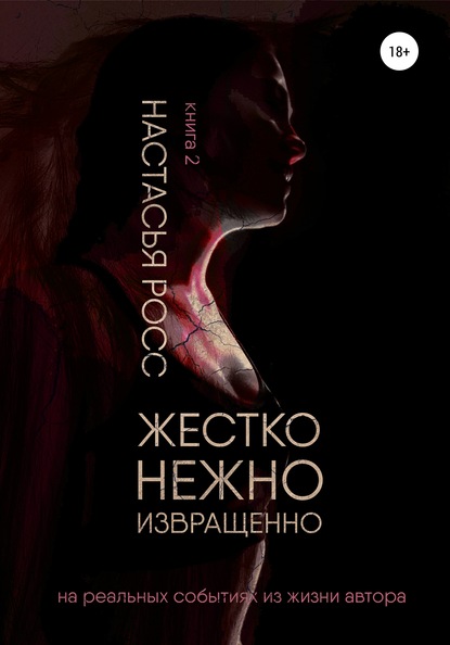 Жестко. Нежно. Извращенно. 2 часть