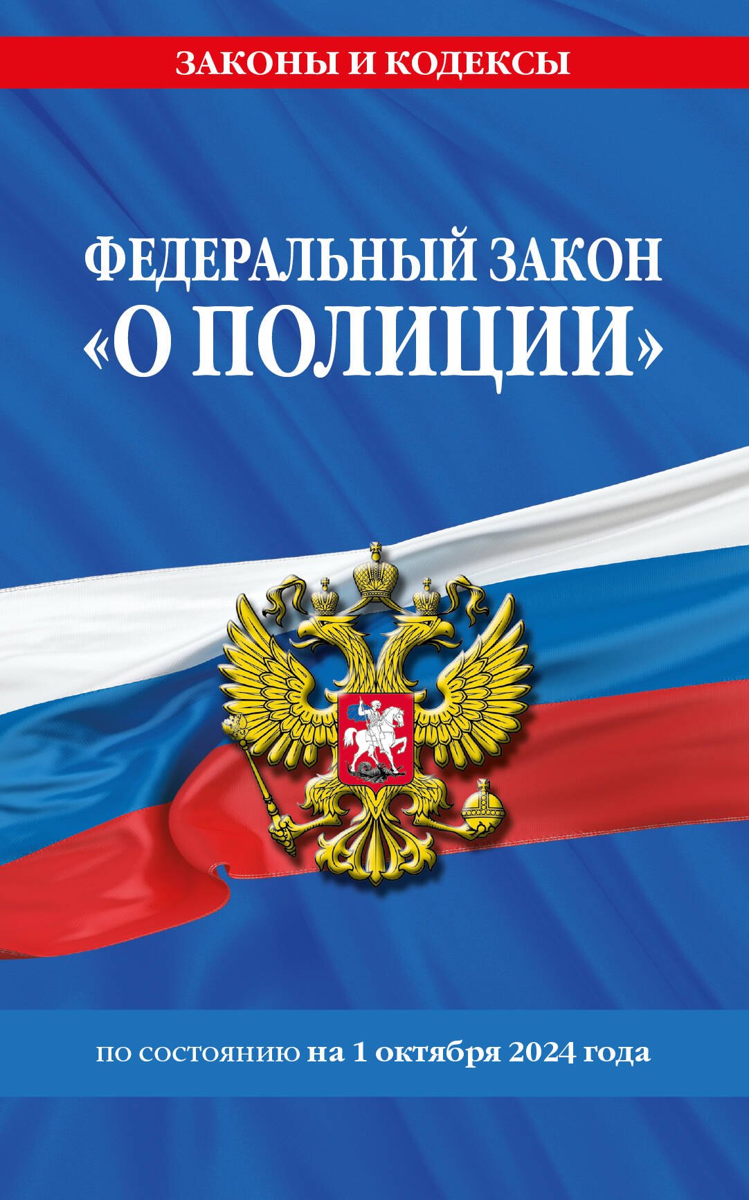 Федеральный закон &quot;О полиции&quot; по состоянию на 1 октября 2024 года
