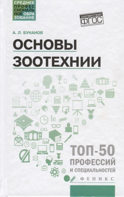 Буканов Александр Леонидович: Основы зоотехнии: учеб. пособие